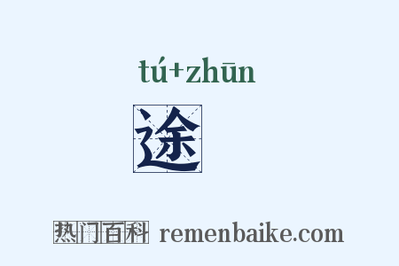 途迍是什么意思的图片